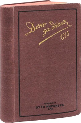 День за днем. Карманная записная книжка на 1915 год. (7-й год издания). СПб.: Изд. Отто Кирхнера, [1914].